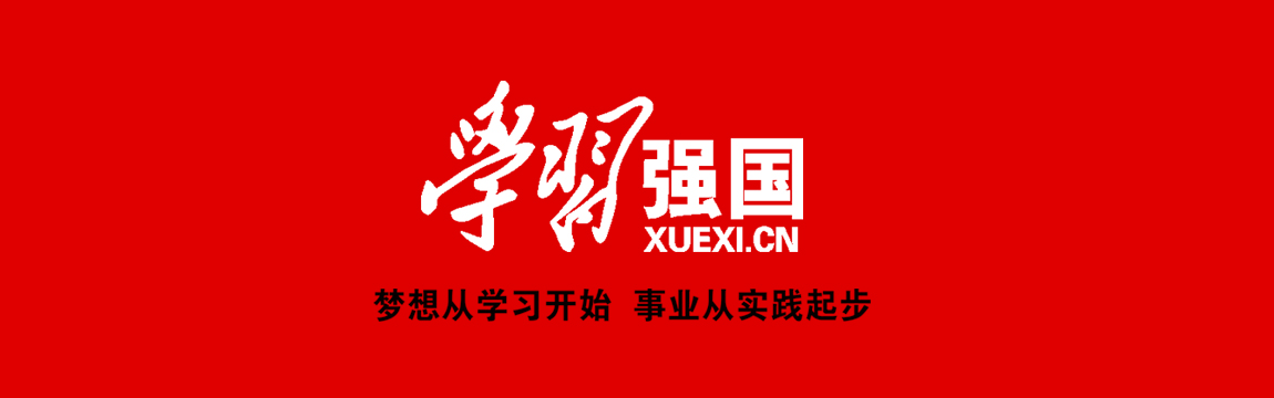 学习强国