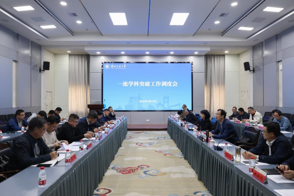 学校召开一流学科突破工作调度会
