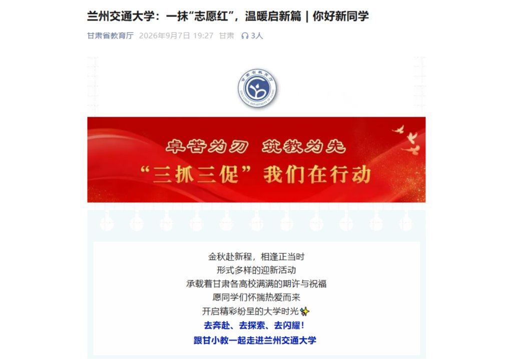 【甘肃省教育厅】兰州交通大学：一抹“志愿红”，温暖启新篇 | 你好新同学