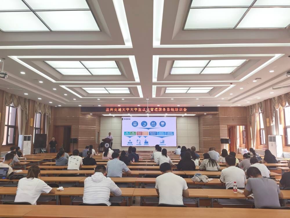 学校召开兰州交通大学2023届毕业生就业管理服务系统培训会
