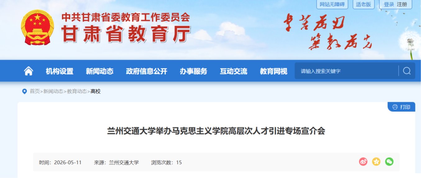 【甘肃省教育厅】兰州交通大学举办马克思主义学院高层次人才引进专场宣介会