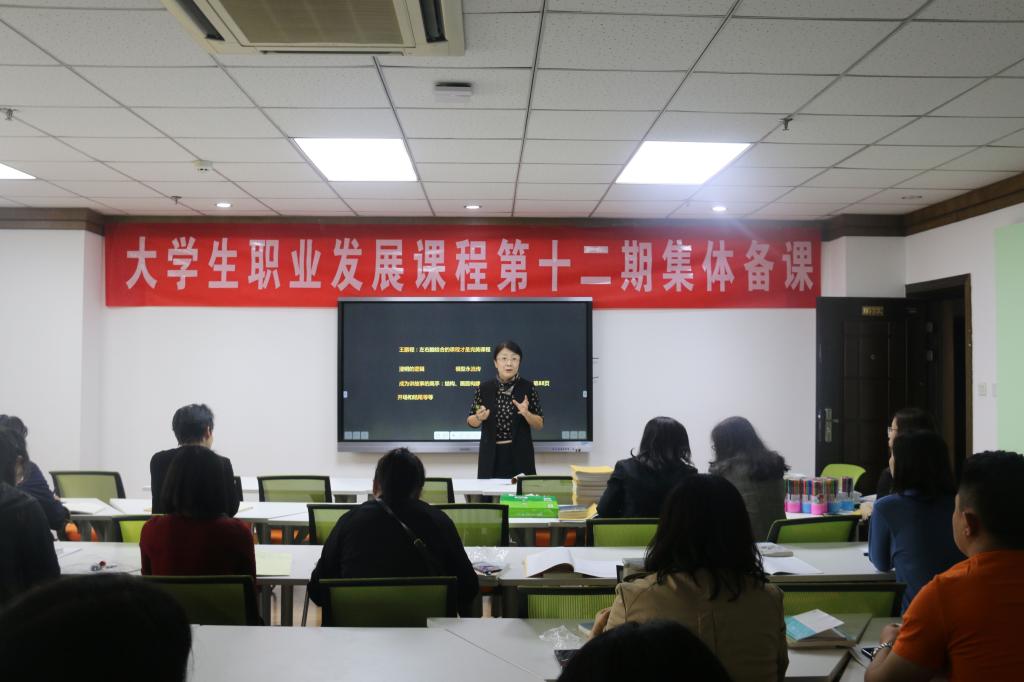 我校举办第十二期大学生职业发展与就业指导教研室集体备课
