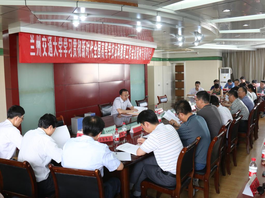 我校召开学习贯彻新时代全国高校本科教育工作会议精神专题会议