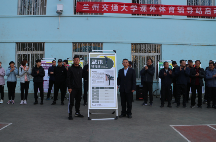 兰州交通大学课外体育辅导站启动