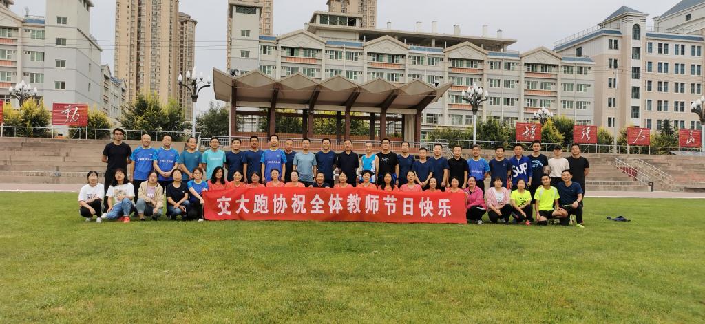 跑步协会开展庆祝教师节健身跑活动