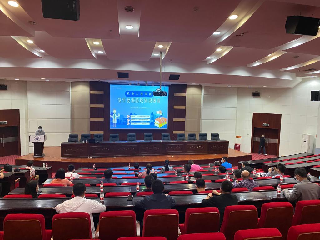 机电工程学院开展复学复课防疫知识专题培训