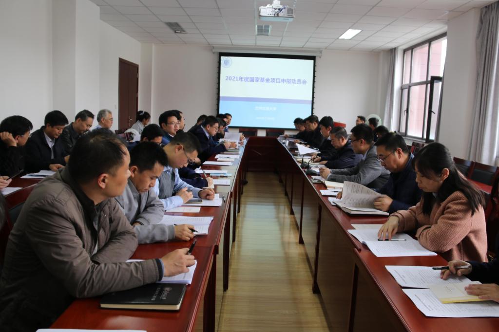 我校召开2021年度国家自然科学基金项目申报动员会