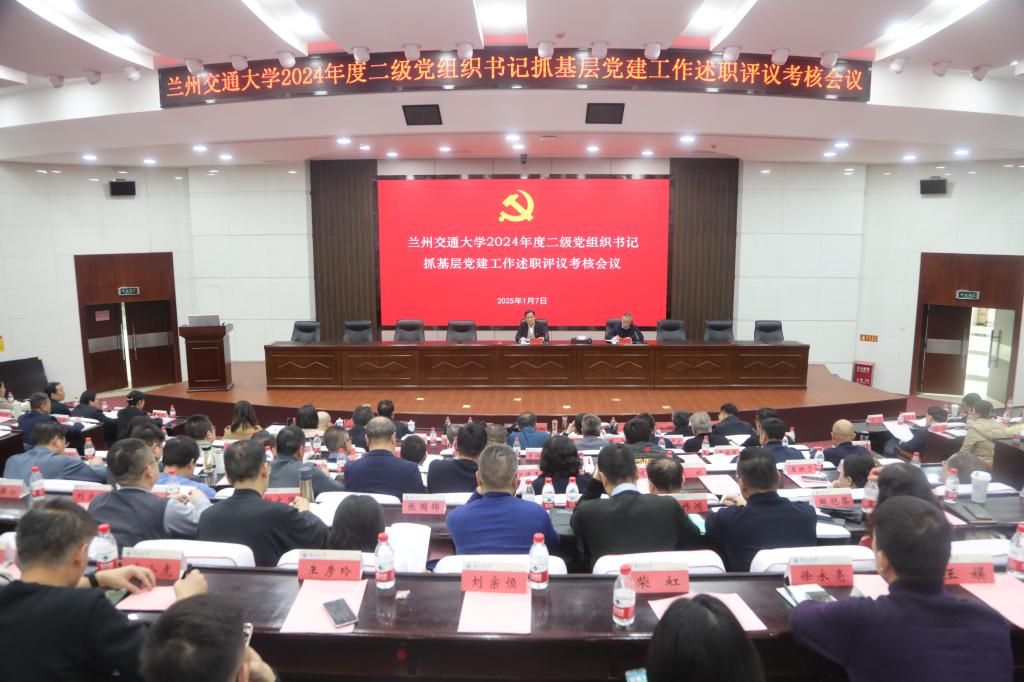 学校召开2024年度二级党组织书记抓基层党建工作述职评议考核会议