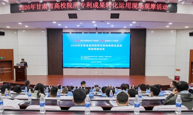 【每日甘肃网】兰州交通大学成功举办2026年全省高校院所专利成果转化运用现场观摩活动