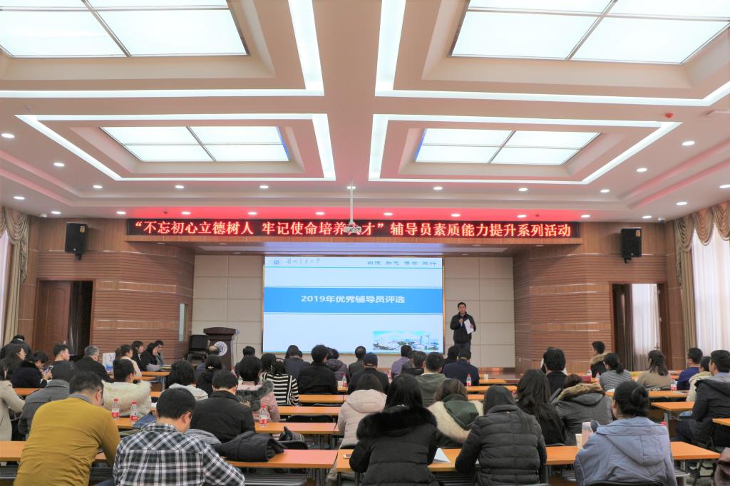 学校举行2019年“优秀辅导员”评选活动