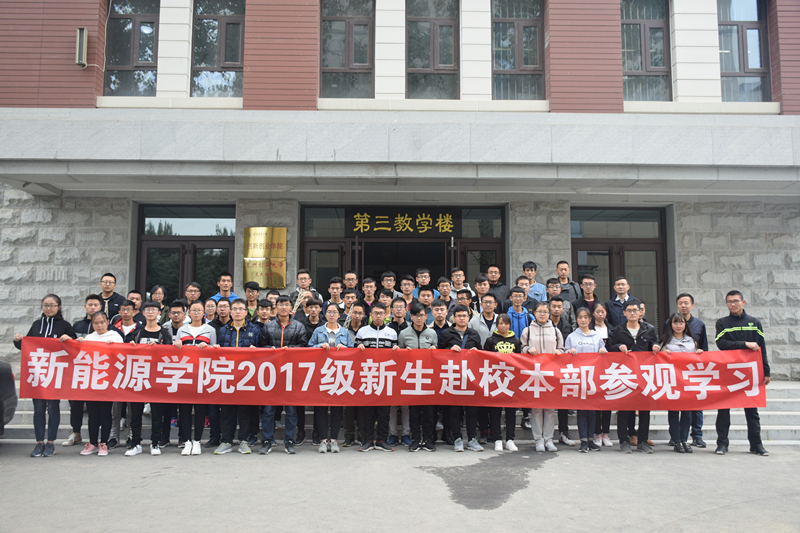 新能源与动力工程学院2017级新生赴校本部参观学习