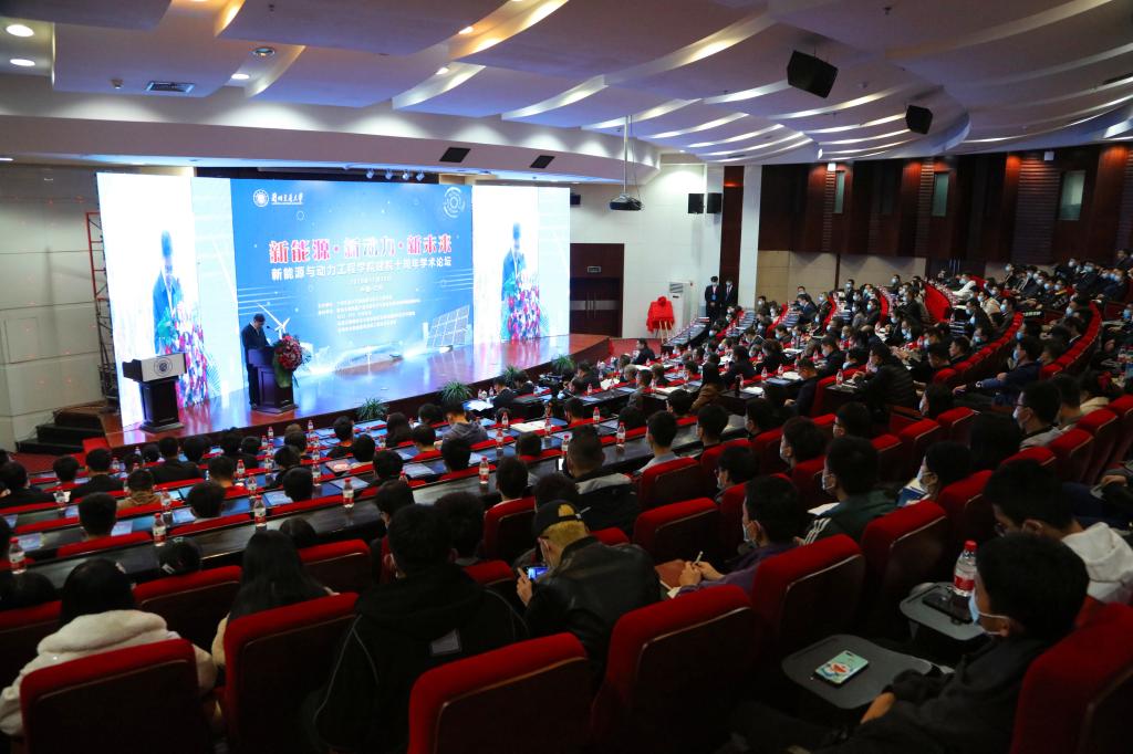 新能源与动力工程学院举办建院十周年学术论坛