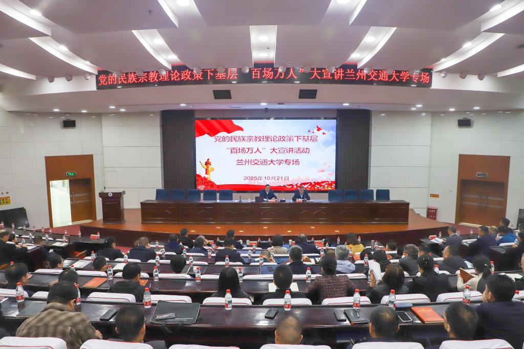 学校举办2025年党的民族宗教理论政策下基层“百场万人”大宣讲活动