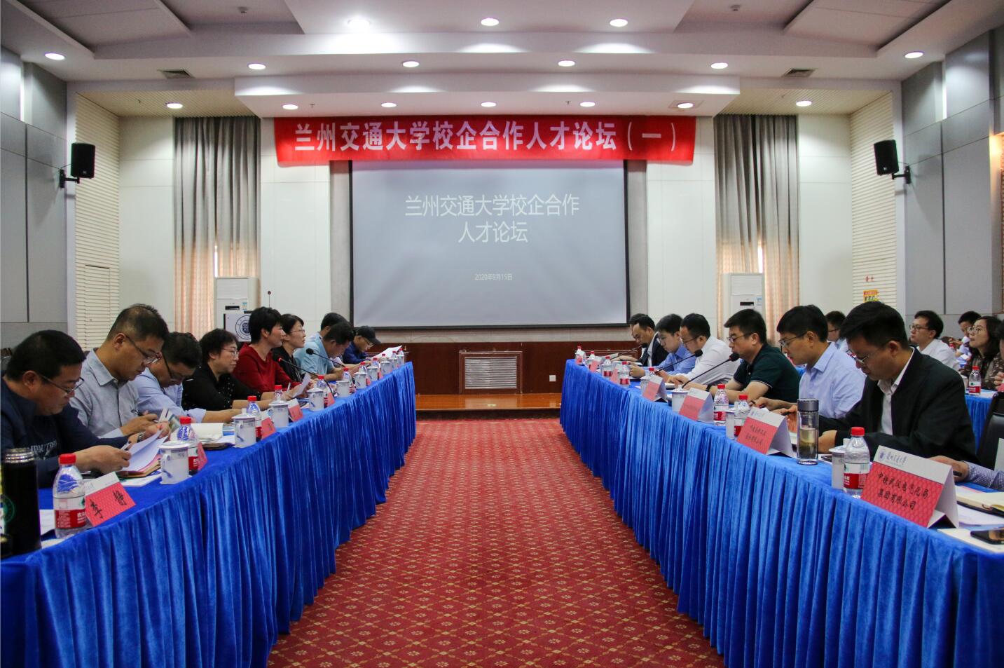 我校举办兰州交通大学校企合作人才论坛