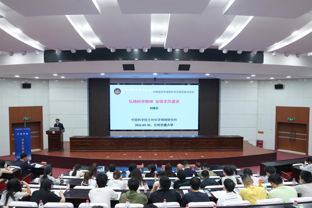 2026年甘肃省科学道德和学风建设宣讲报告会在学校举行