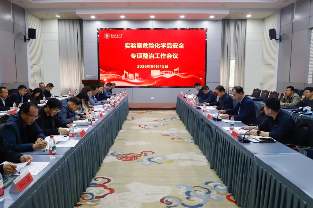 学校召开危险化学品安全专项整治工作会议