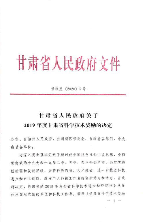 我校六项成果获2019年度甘肃省科学技术进步奖
