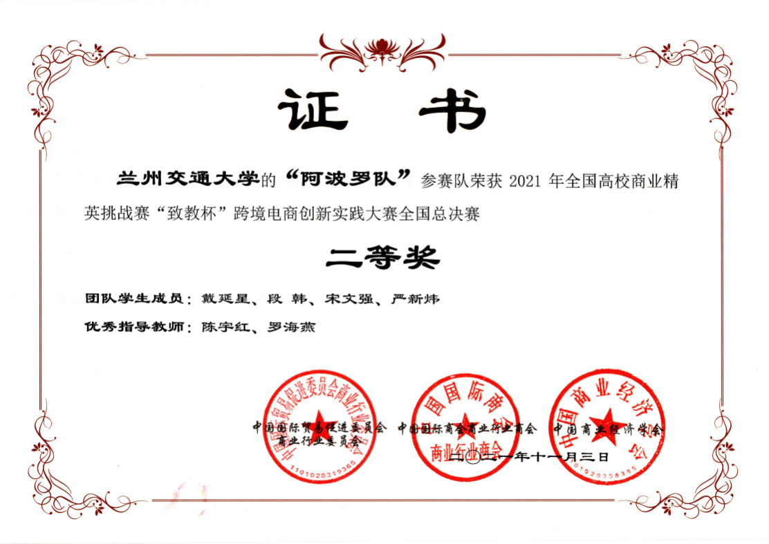 我校学子在2021年全国高校商业精英挑战赛“致教杯”跨境电商创新实践大赛中喜获佳绩