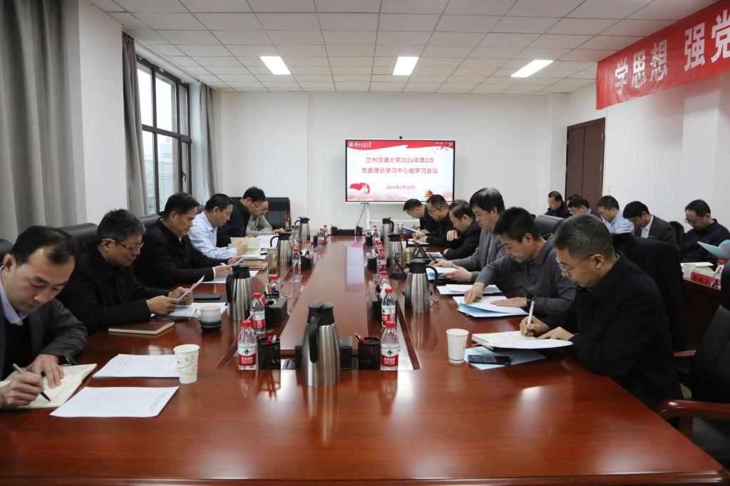 学校召开2024年第二次党委理论学习中心组学习会议