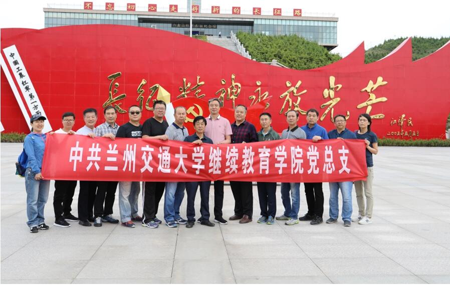 继续教育学院开展“不忘初心 牢记使命”党性教育学习活动