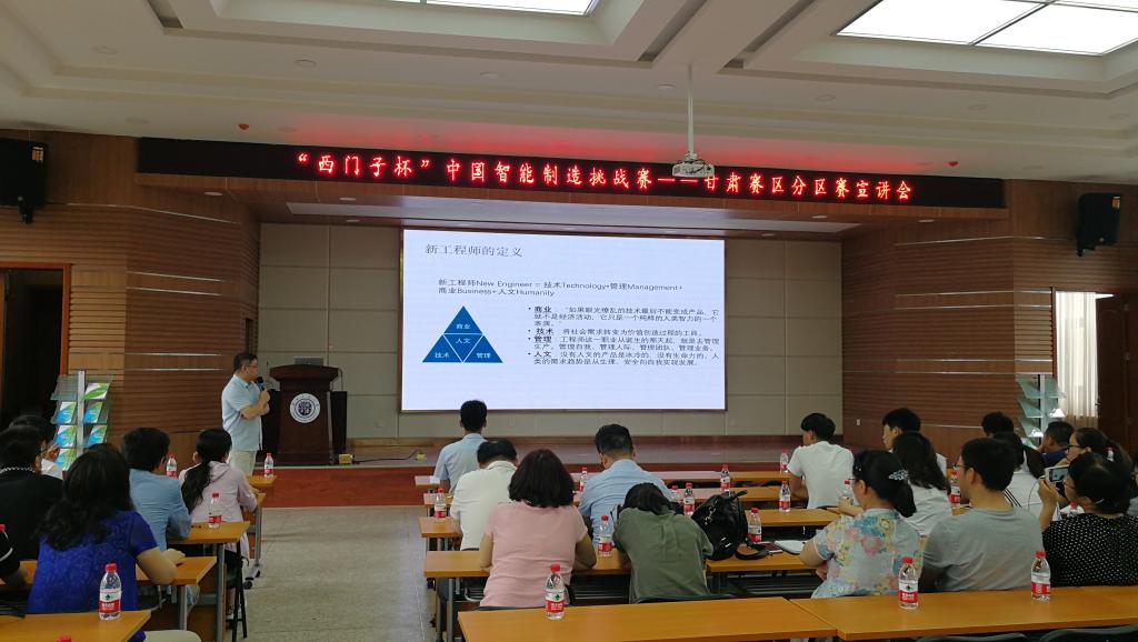 第十二届“西门子杯”智能制造挑战赛甘肃分赛区暨西部三赛区宣讲会在我校举行