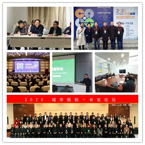 我校师生参加“2020城市规划·长安论坛”并开展调研工作