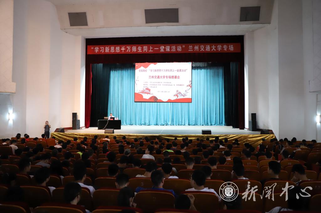 “学习新思想千万师生同上一堂课”兰州交通大学专场授课活动举行