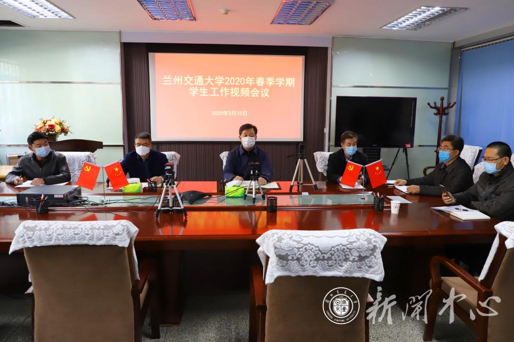 学校召开2020年春季新学期学生工作视频会议