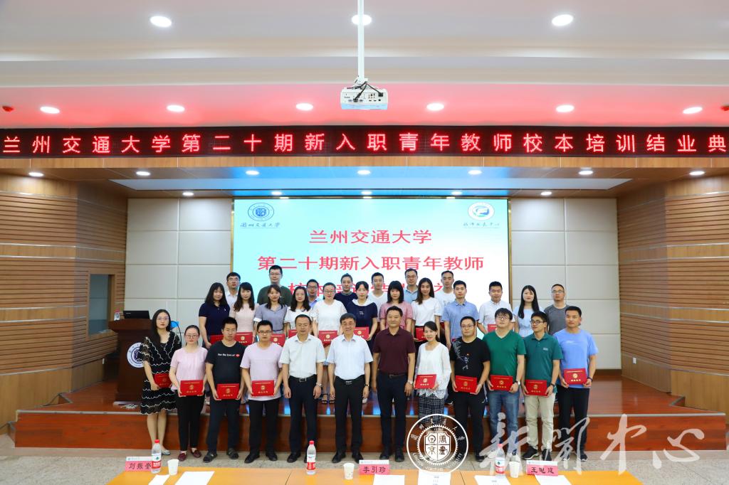 兰州交通大学第二十期新入职青年教师校本培训圆满结束