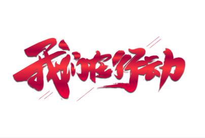 同心战“疫”情 学工在行动