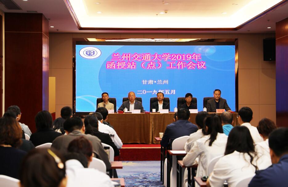 我校召开2019年函授站（点）工作会议暨兰州交通大学成人高等教育优秀校外函授站（点）和工作先进个人表彰会