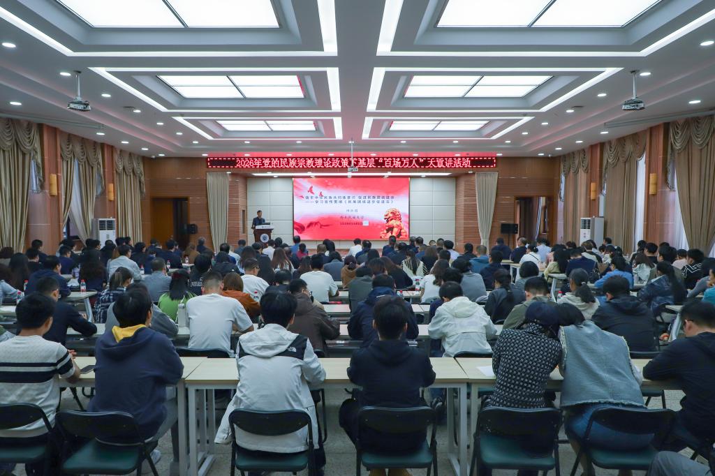 学校举办2026年党的民族宗教理论政策下基层“百场万人”大宣讲活动