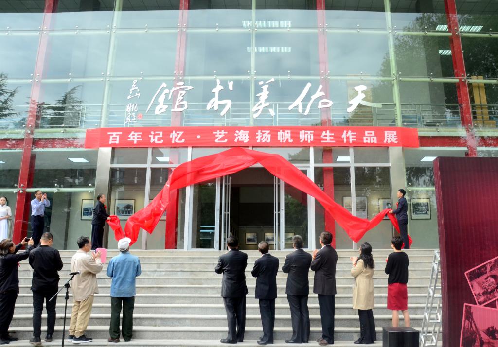 【聚焦校庆】我校举办天佑美术馆揭牌仪式暨学校60华诞百年记忆 艺海扬帆师生作品展