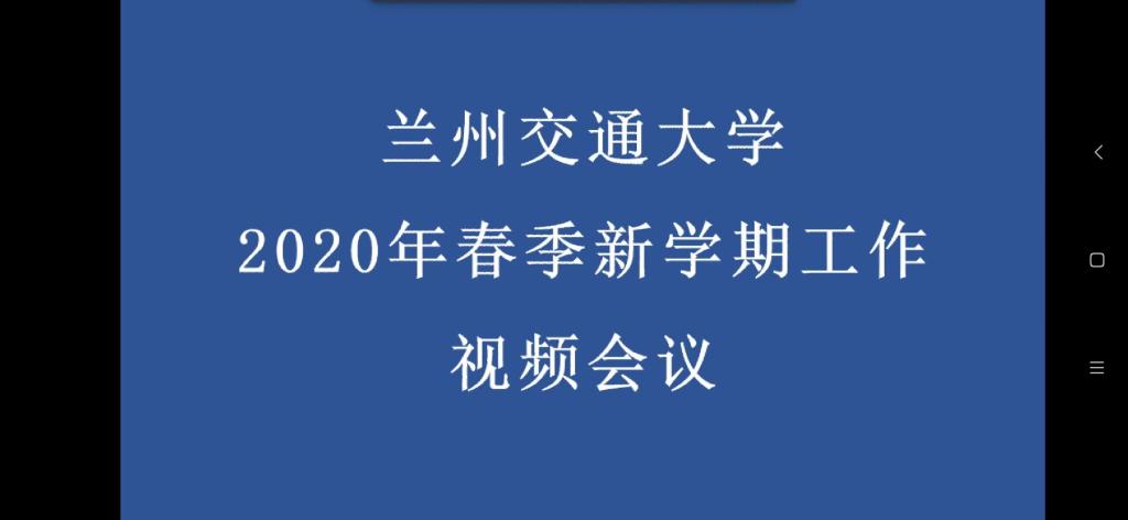 学校召开2020年春季新学期工作视频会议