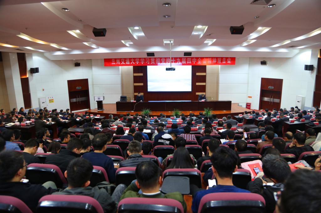 【主题教育】学校举行学习贯彻党的十九届四中全会精神专题报告会