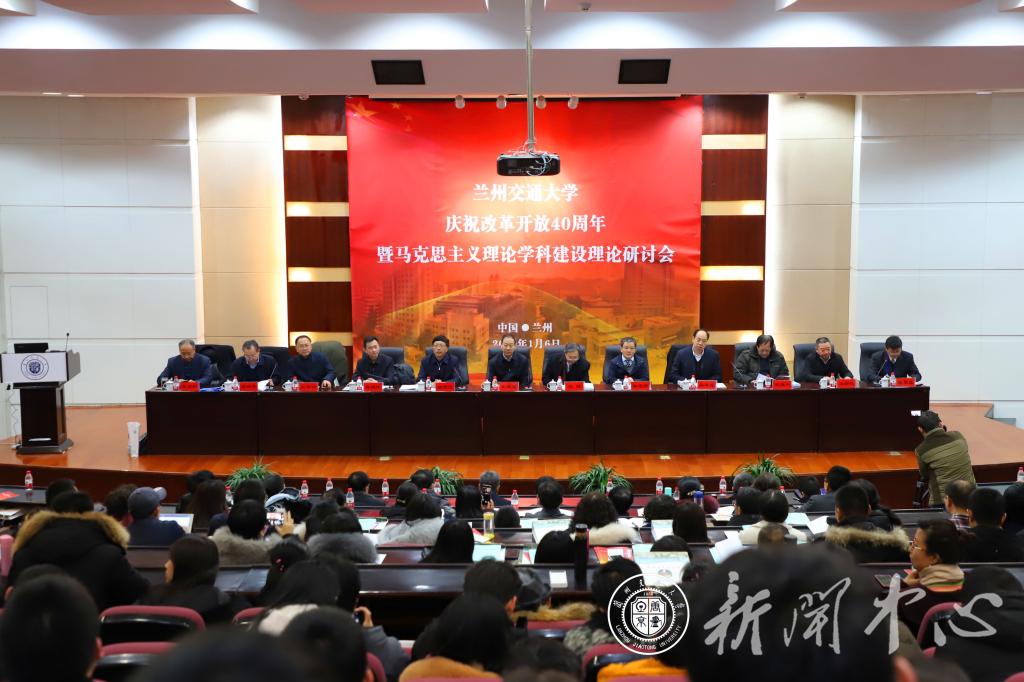 兰州交通大学举办庆祝改革开放40周年暨马克思主义理论学科建设理论研讨会