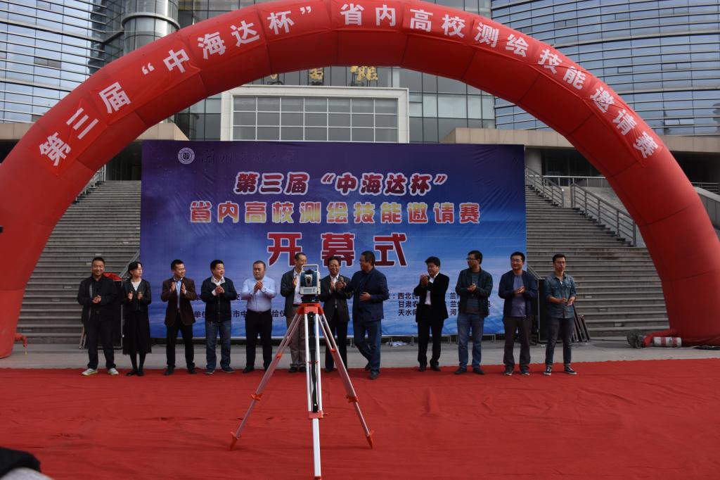 第三届“中海达杯”省内高校测绘技能邀请赛在兰州交大成功举办
