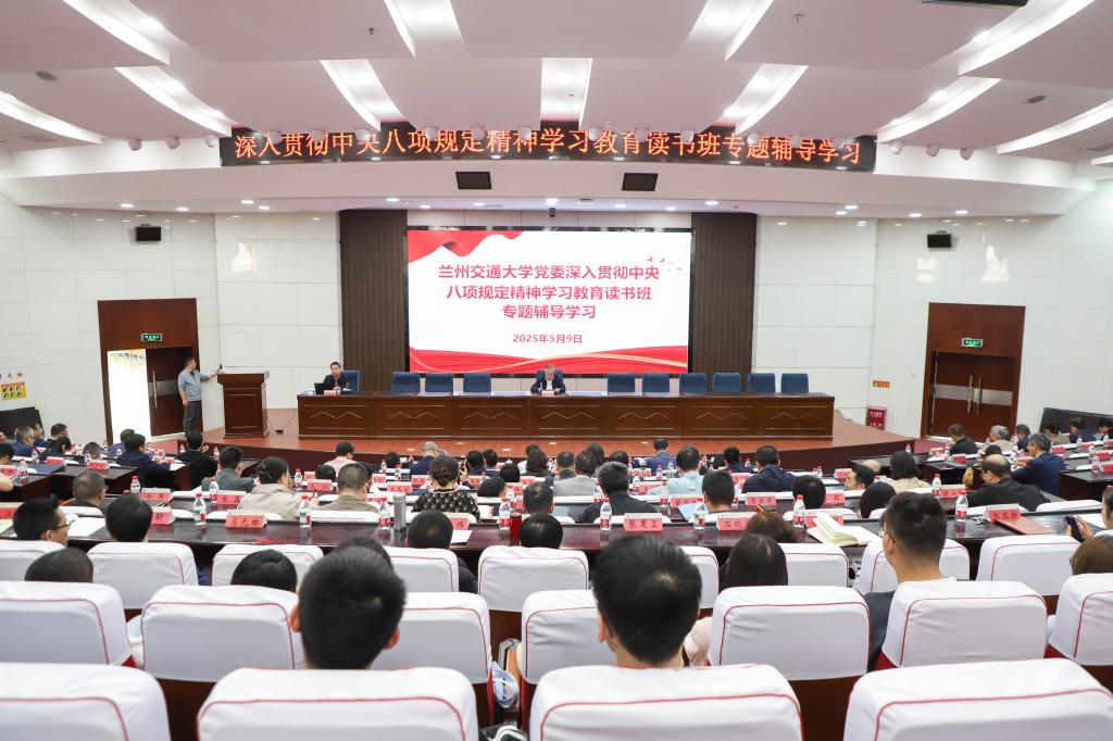 学校开展党委深入贯彻中央八项规定精神学习教育读书班专题辅导学习