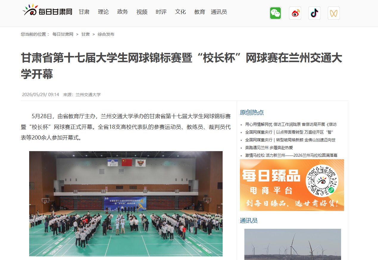 【每日甘肃网】甘肃省第十七届大学生网球锦标赛暨“校长杯”网球赛在兰州交通大学开幕