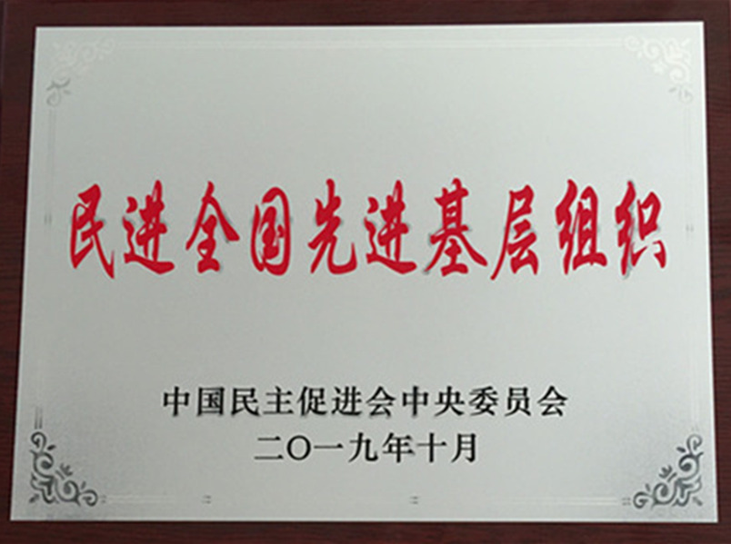 民进兰州交通大学委员会荣获民进全国先进基层组织