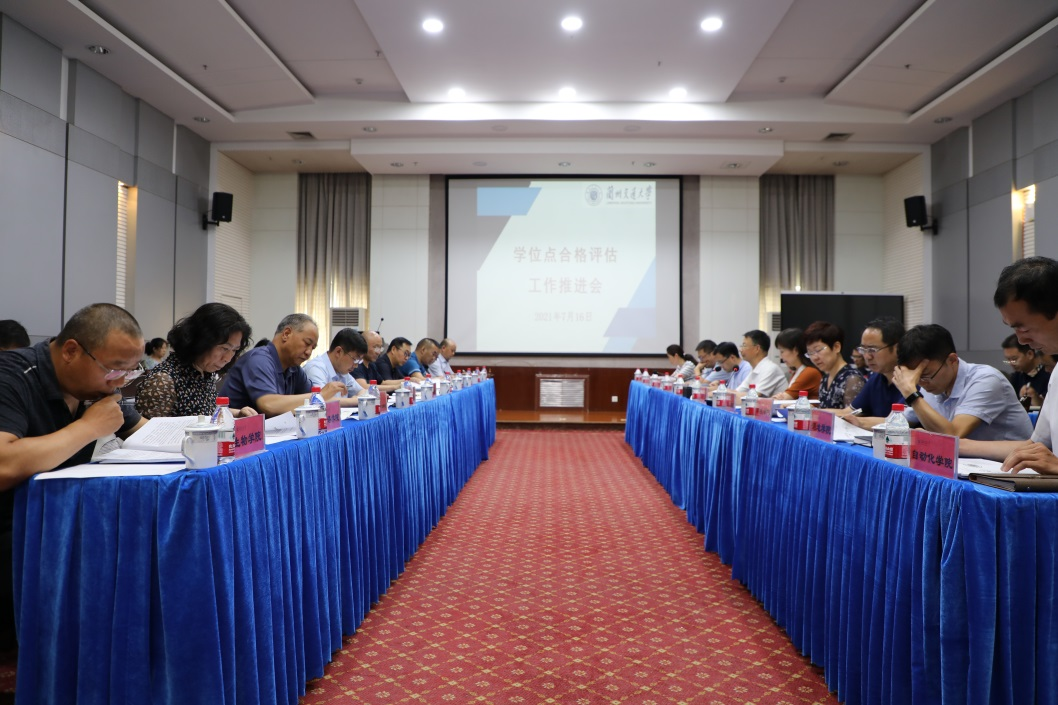 学校召开学位点合格评估工作推进会