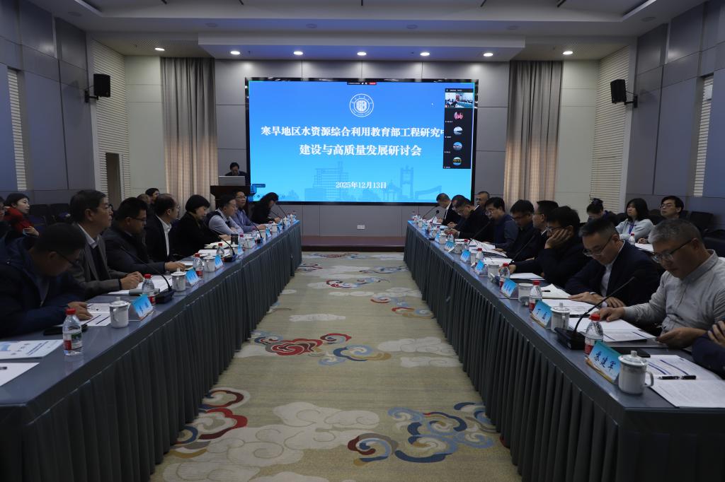 学校组织召开寒旱地区水资源综合利用教育部工程研究中心建设与高质量发展研讨会