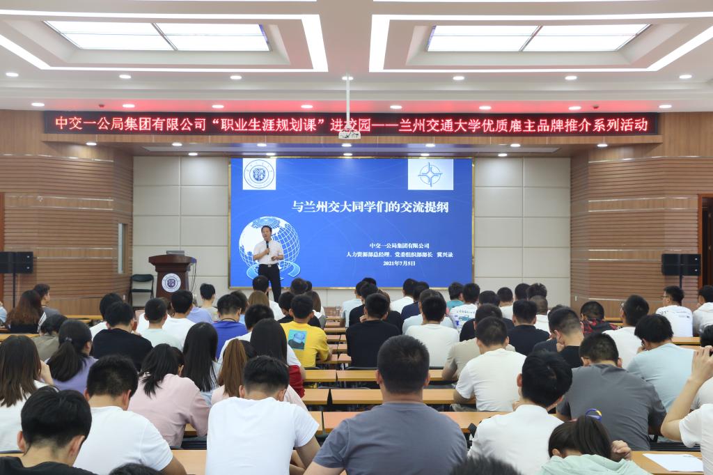 我校举行中交一公局集团有限公司“职业生涯规划课”进校园——兰州交通大学优质雇主品牌推介系列活动