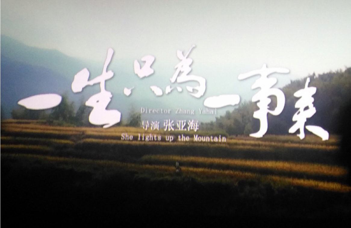 学校组织教职工观看电影《一生只为一事来》