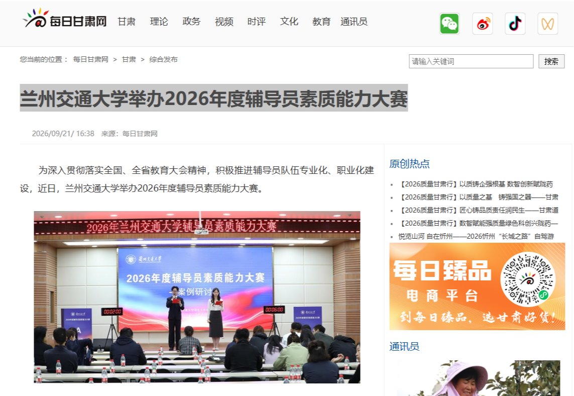 【每日甘肃网】兰州交通大学举办2026年度辅导员素质能力大赛