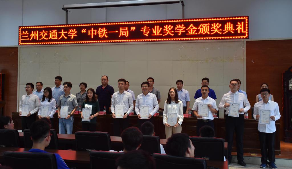 学校举行兰州交通大学“中铁一局”专业奖学金颁奖仪式