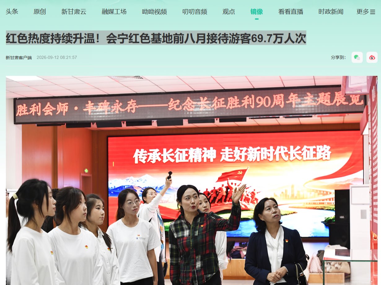 【新甘肃】红色热度持续升温！会宁红色基地前八月接待游客69.7万人次
