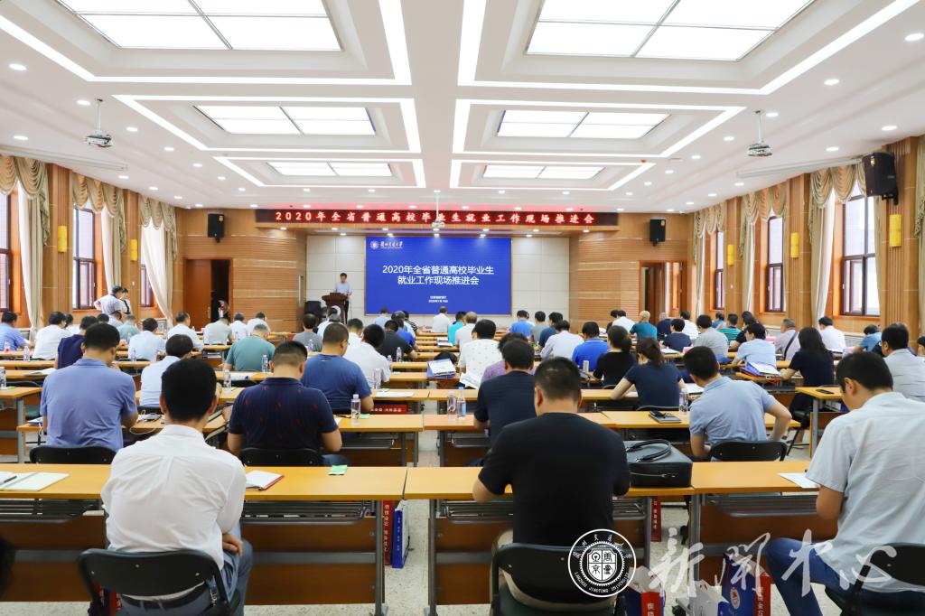 2020年全省高校毕业生就业工作现场推进会在我校召开