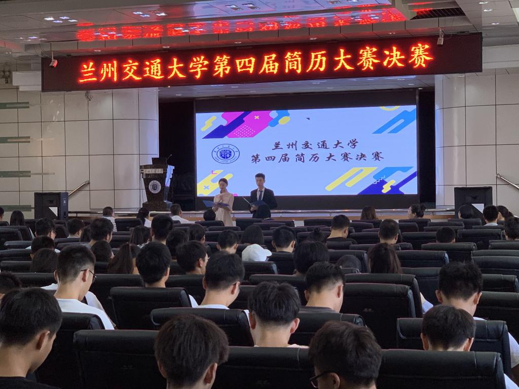 我校第四届简历大赛决赛暨颁奖典礼圆满落幕