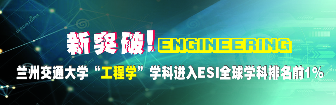 【重磅】新突破，兰州交通大学“工程学”学科进入ESI全球学科排名前1%